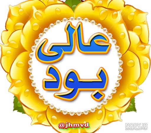 عکس استیکر عالی بود