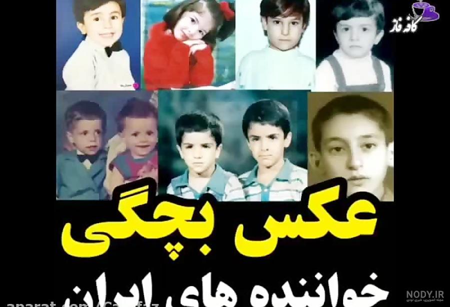 عکس بچگی خوانندگان