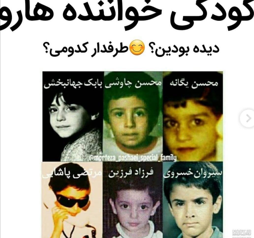 عکس بچگی خوانندگان مرد ایرانی