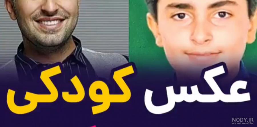 عکس بچگی و بزرگی بازیگران