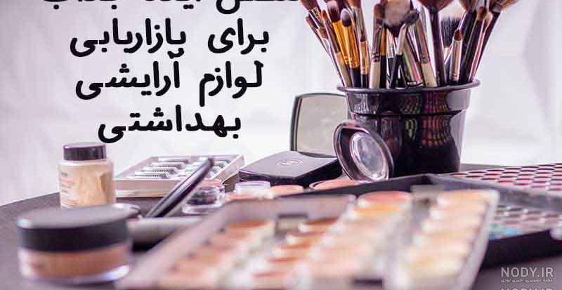 عکس تبلیغات لوازم آرایشی