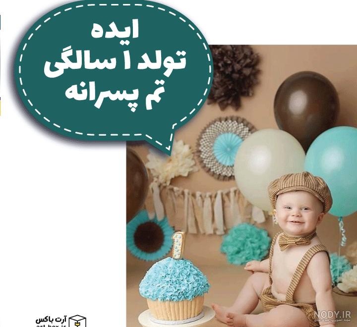 عکس تولد یک سالگی پسرانه عکس تولد یک سالگی پسرانه