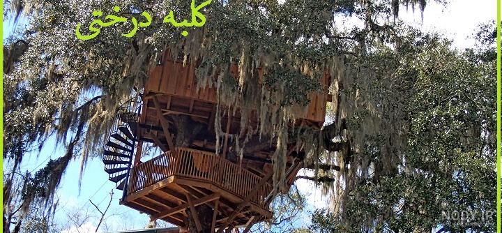 عکس خانه درختی در ایران عکس خانه درختی در ایران