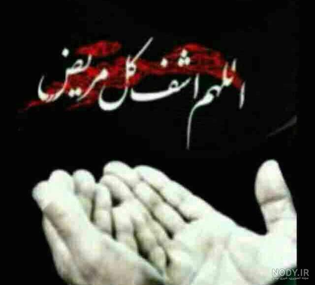 عکس خدایا همه مریضاروشفابده