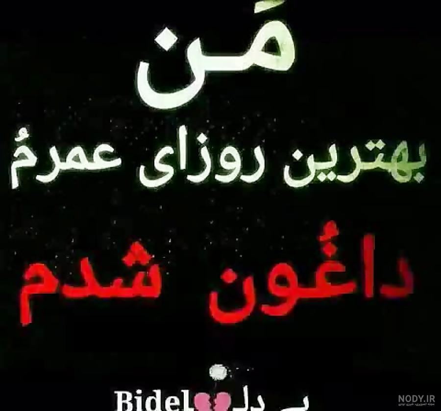 عکس خدایا تمومش کن دیگه عکس خدایا تمومش کن دیگه