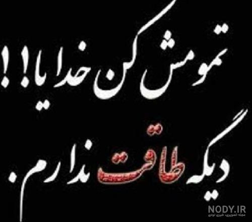 عکس خدایا تمومش کن دیگه طاقت ندارم عکس خدایا تمومش کن دیگه طاقت ندارم