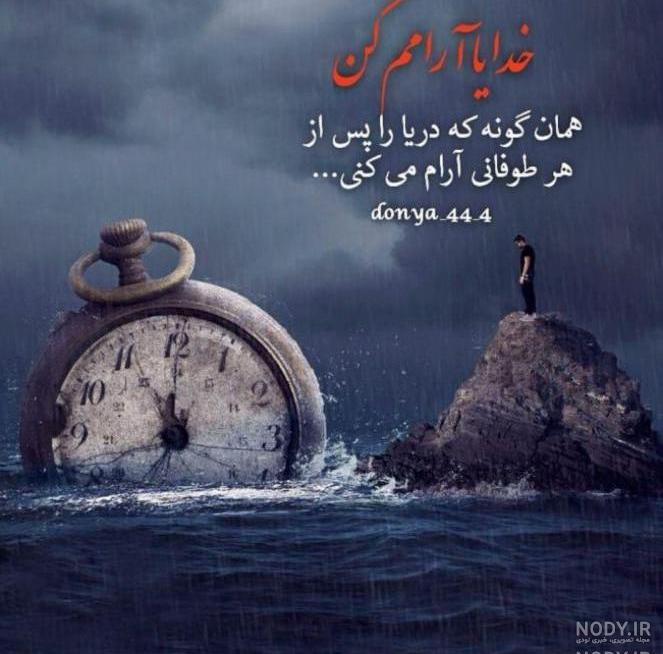 عکس خدایا خودت کمکمون کن عکس خدایا خودت کمکمون کن