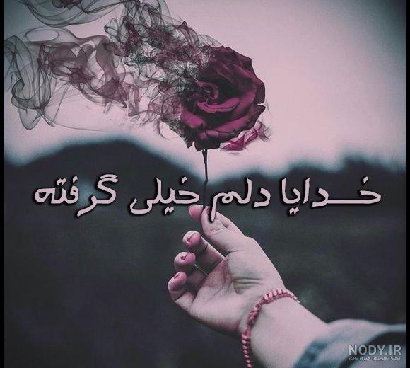 عکس خدایا دلم خیلی گرفته عکس خدایا دلم خیلی گرفته