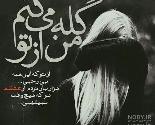 عکس خدایا گله دارم ازت
