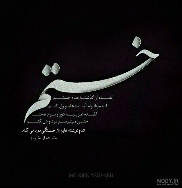 عکس خسته شدن از روزگار عکس خسته شدن از روزگار