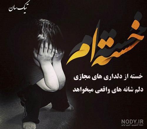 عکس دختر خسته از زندگی عکس دختر خسته از زندگی