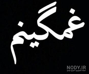 عکس دلم گرفته از دنیا عکس دلم گرفته از دنیا