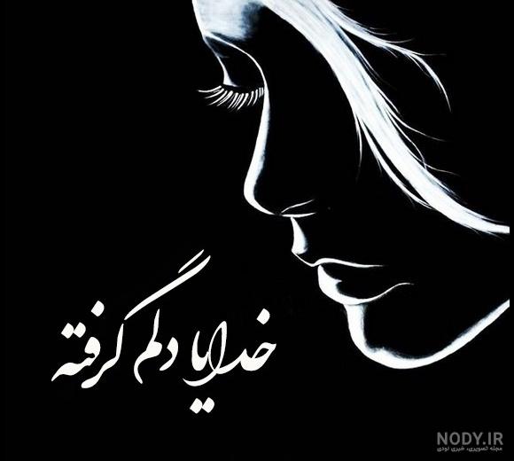 عکس دلم گرفته خدا عکس دلم گرفته خدا