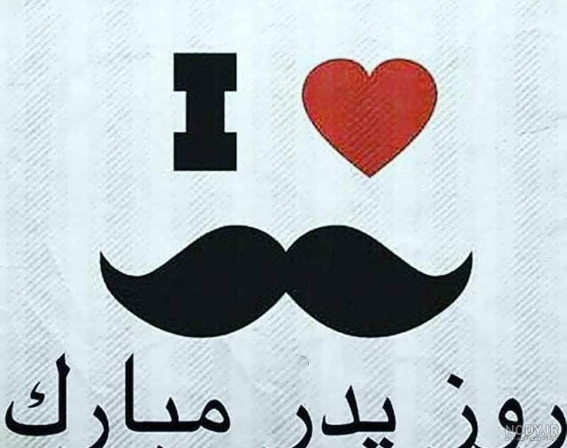 عکس روز پدر بدون متن