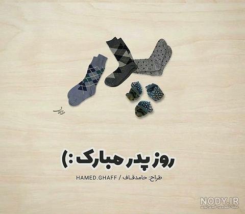 عکس روز پدر شیک