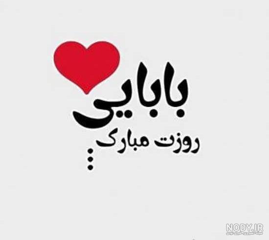 عکس روز پدر ومرد