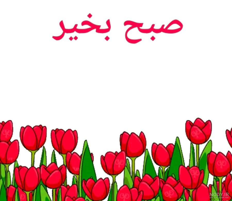 عکس صبح بخیر مذهبی عکس صبح بخیر مذهبی