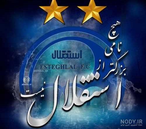 عکس قهرمانی استقلال عکس قهرمانی استقلال