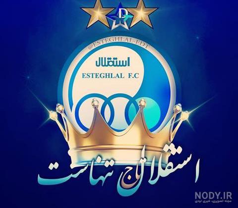 عکس قهرمانی استقلال عکس قهرمانی استقلال