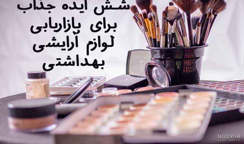 عکس لوازم آرایشی و بهداشتی