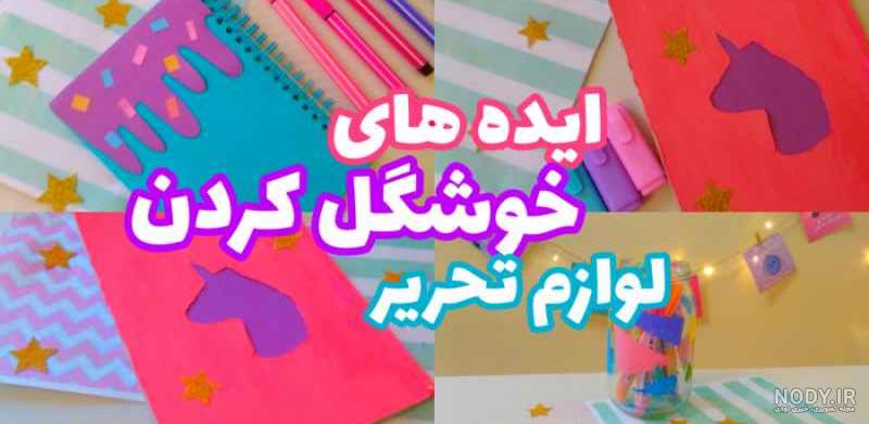 عکس لوازم تحریر فانتزی دخترانه
