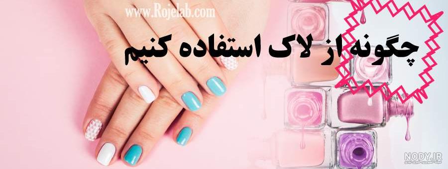 عکس ناخن لاک زده دخترانه
