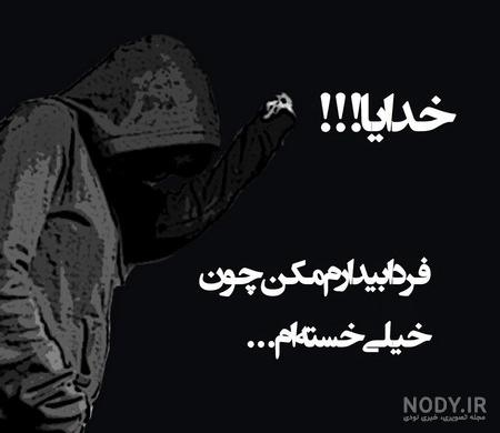 عکس نوشته تنهایی غمگین جدید عکس نوشته تنهایی غمگین جدید