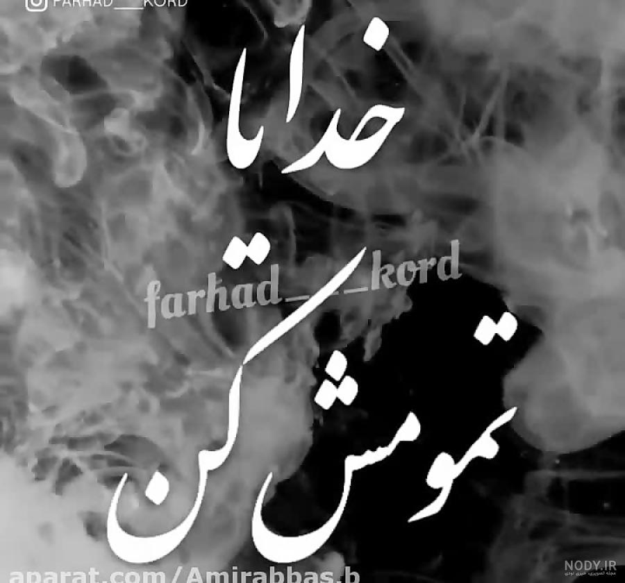 عکس نوشته خدایا تمومش کن عکس نوشته خدایا تمومش کن