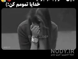 عکس نوشته خدایا تمومش کن عکس نوشته خدایا تمومش کن