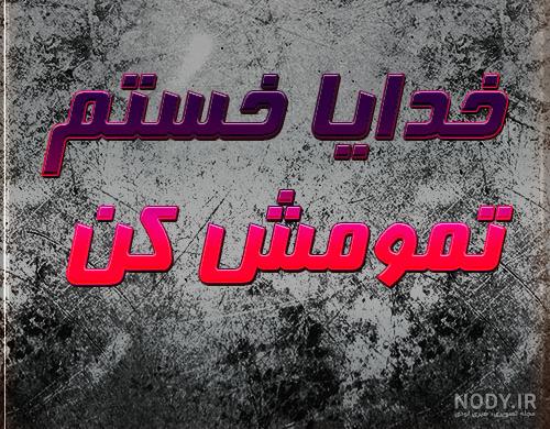 عکس نوشته خدایا تمومش کن خستم عکس نوشته خدایا تمومش کن خستم