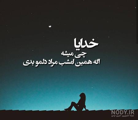 عکس نوشته خدایا خستم تمومش کن عکس نوشته خدایا خستم تمومش کن