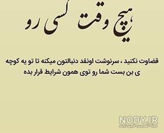 عکس نوشته در مورد قضاوت دیگران عکس نوشته در مورد قضاوت دیگران