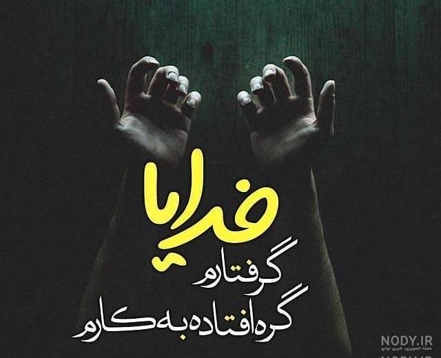عکس نوشته دلم گرفته خدایا گره گشایی کن