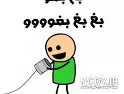 عکس هایی از استیکر باحال عکس هایی از استیکر باحال