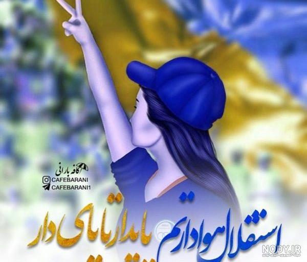 عکس وضعیت برد استقلال عکس وضعیت برد استقلال