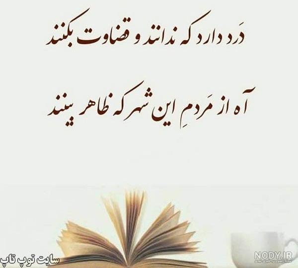 قضاوت عجولانه عکس نوشته قضاوت ناحق قضاوت عجولانه عکس نوشته قضاوت ناحق