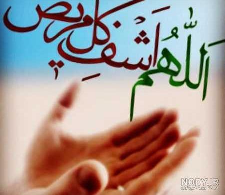 متن برای شفای مریض
