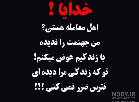 متن خدایا خستم تمومش کن متن خدایا خستم تمومش کن