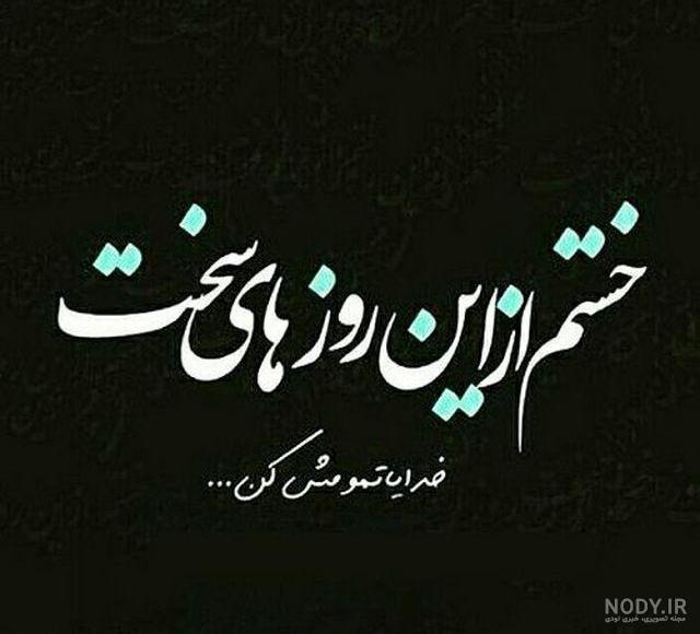 متن خدایا خستم تمومش کن متن خدایا خستم تمومش کن