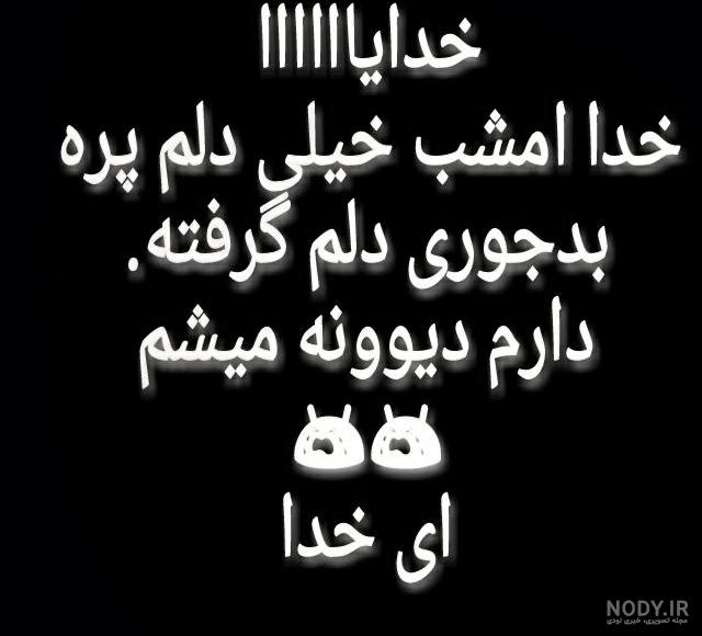 متن خدایا دلم گرفته متن خدایا دلم گرفته