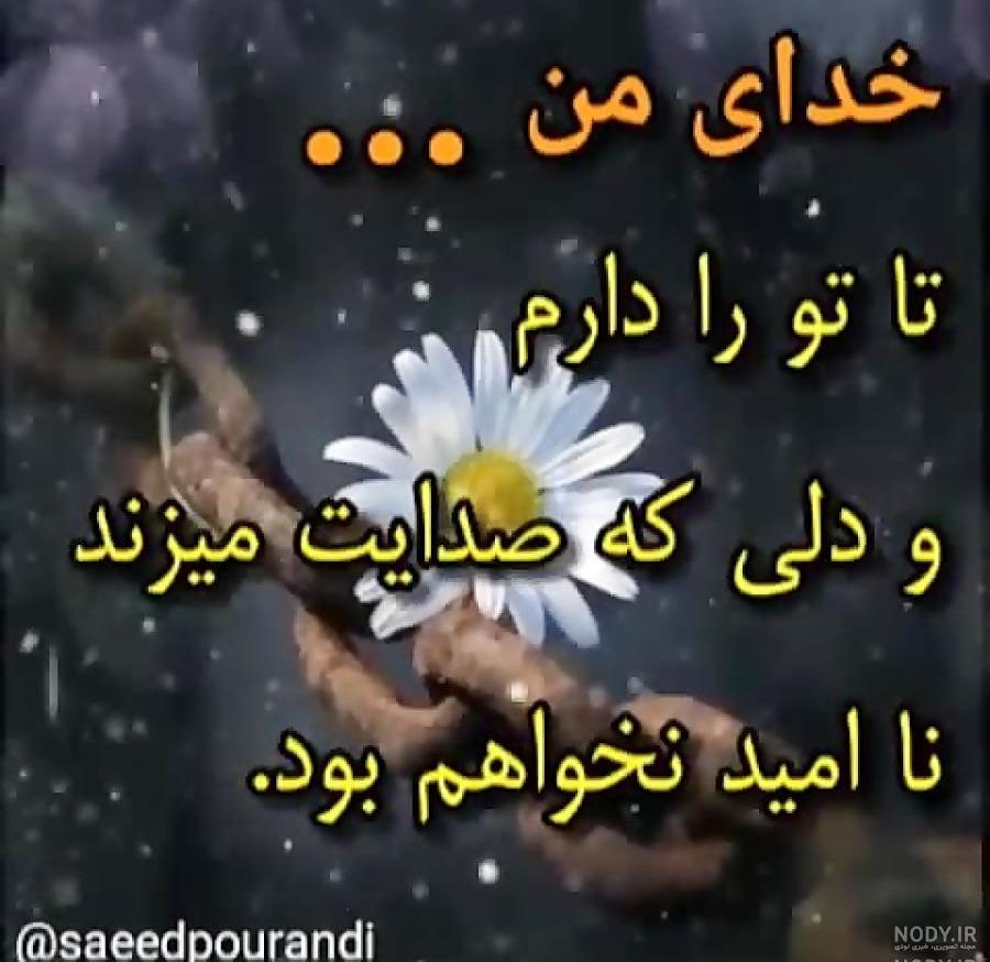 متن خدایا عزیزانم را حفظ کن