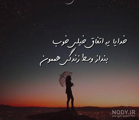 متن خدایا مواظب خانواده ام باش متن خدایا مواظب خانواده ام باش