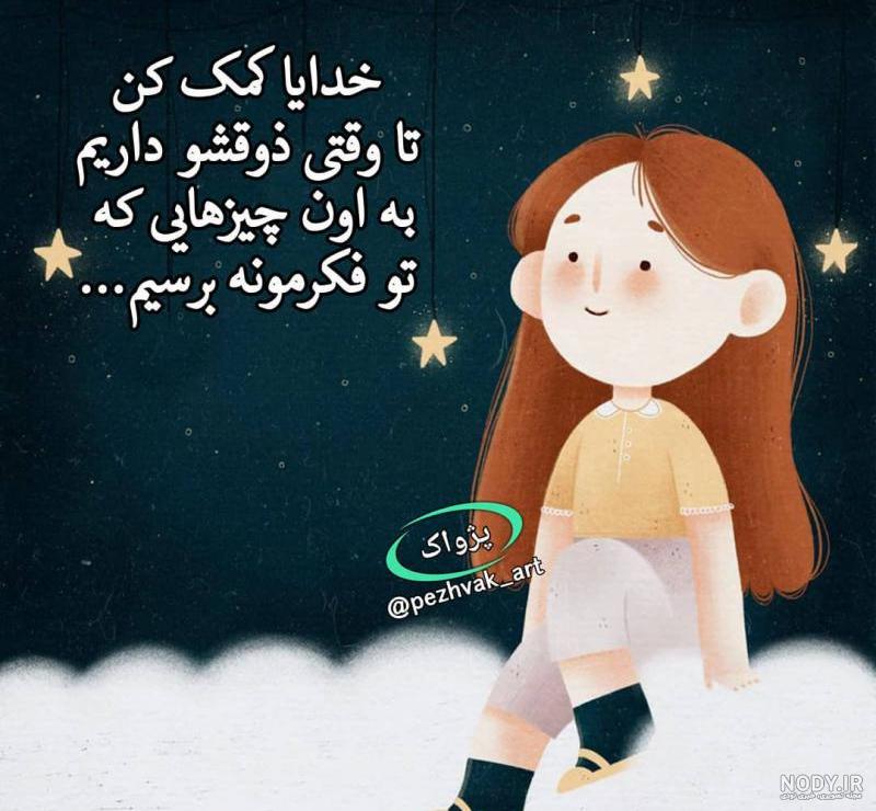 متن خدایا مواظب عزیزانم باش متن خدایا مواظب عزیزانم باش
