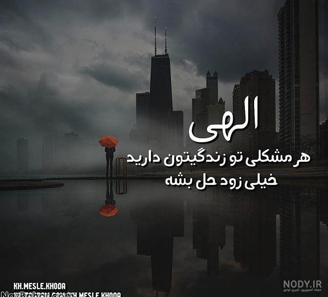متن خدایا کمکم کن دلم گرفته