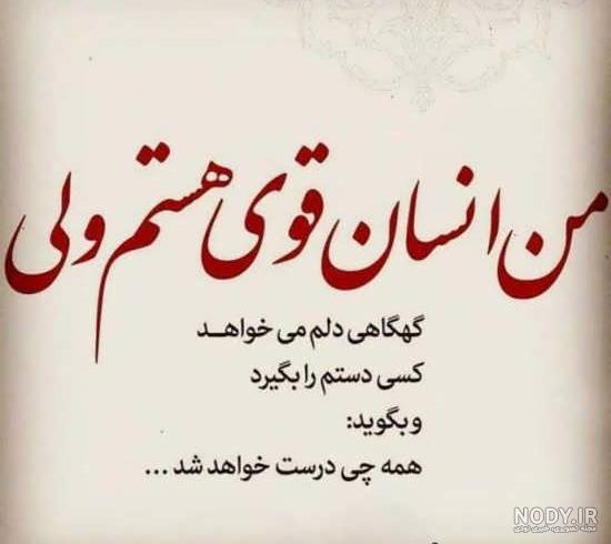متن در مورد قوی بودن مرد