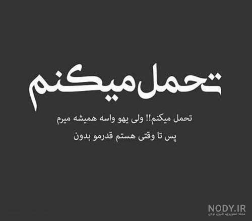 متن در مورد قوی بودن مرد