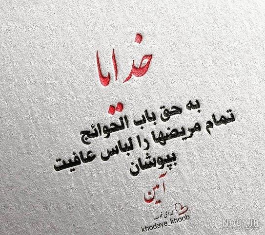متن معجزه خدا برای شفای مریض