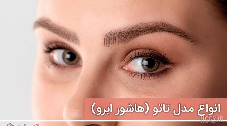 مدل ابرو تاتو جدید
