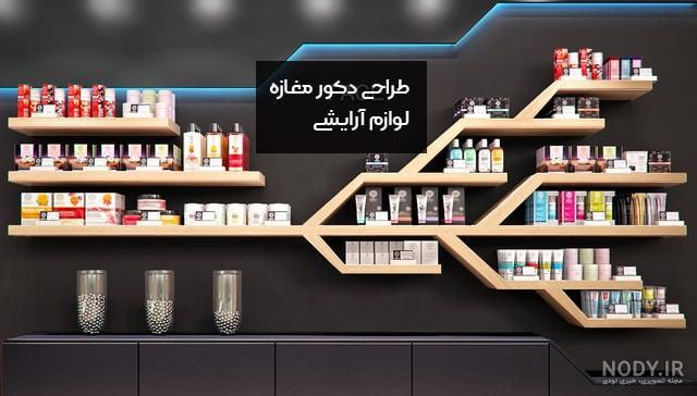 مزایا و معایب مغازه لوازم آرایشی
