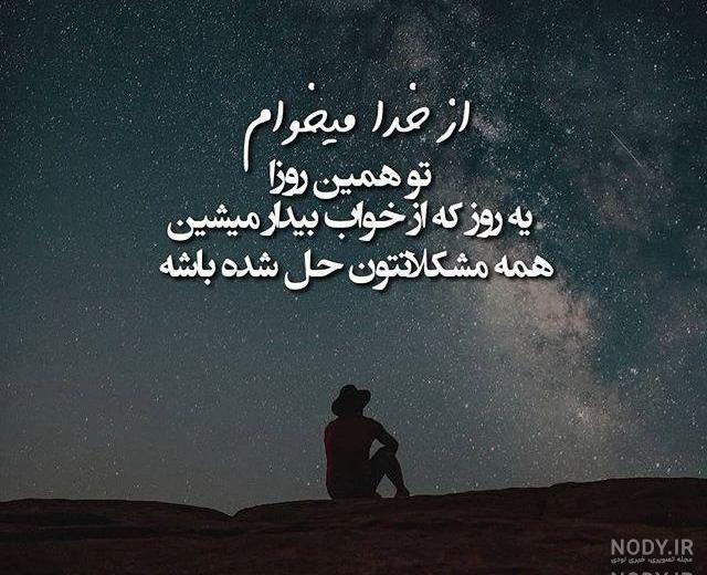 مناجات خدایا کمکم کن مناجات خدایا کمکم کن
